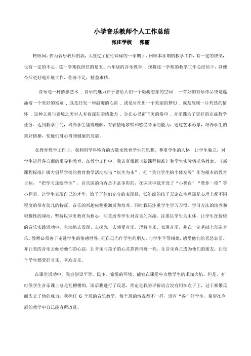 小学音乐教师个人工作总结1
