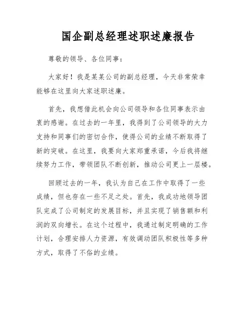 国企副总经理述职述廉报告
