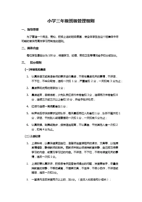 小学三年级班级的管理细则.doc