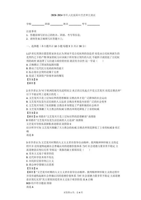 2023-2024学年高中历史人民版必修3专题六 西方人文精神的起源与发展单元测试(含答案解析)