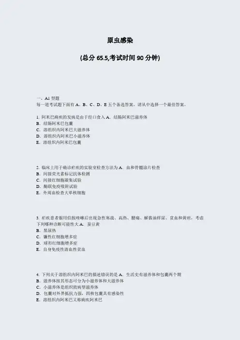 原虫感染_真题-无答案