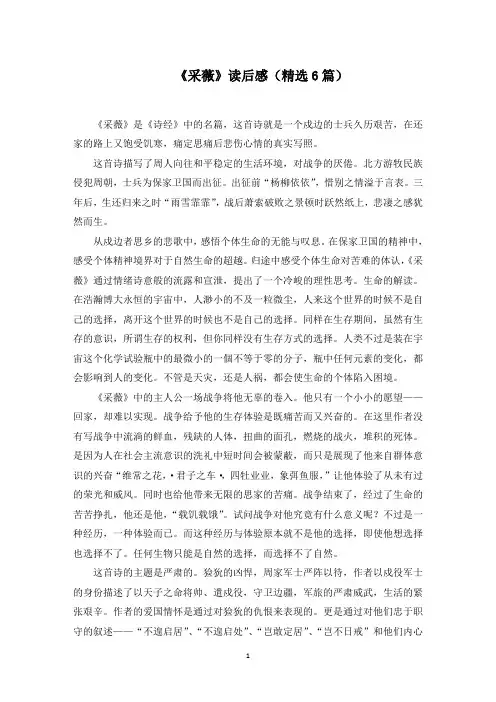 《采薇》读后感(6篇)范文精选