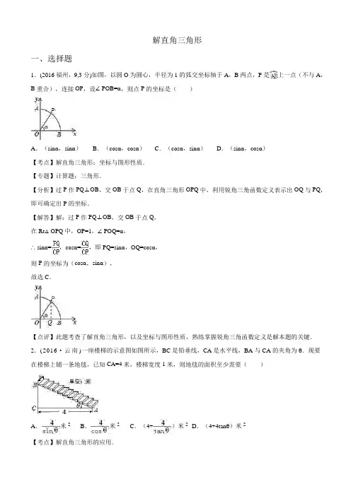 2016年中考数学试卷分类汇编解析：解直角三角形