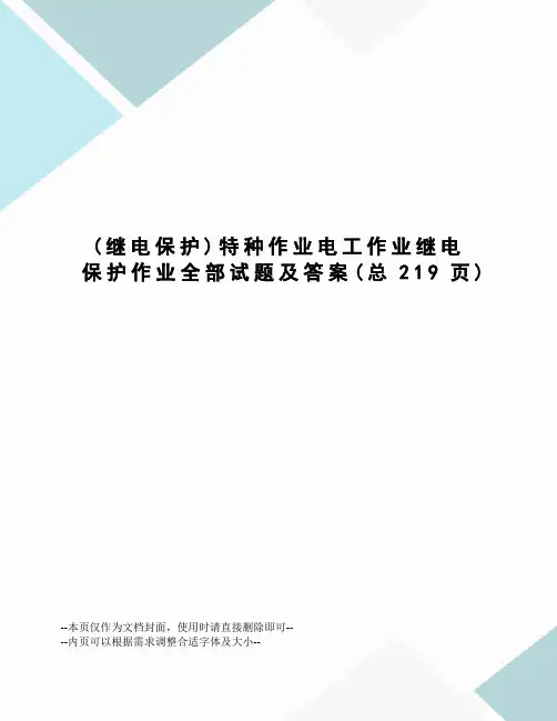 特种作业电工作业继电保护作业全部试题及答案