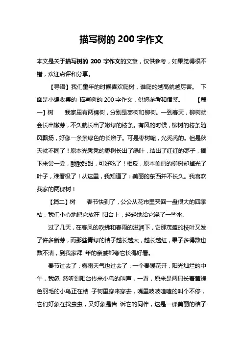 描写树的200字作文