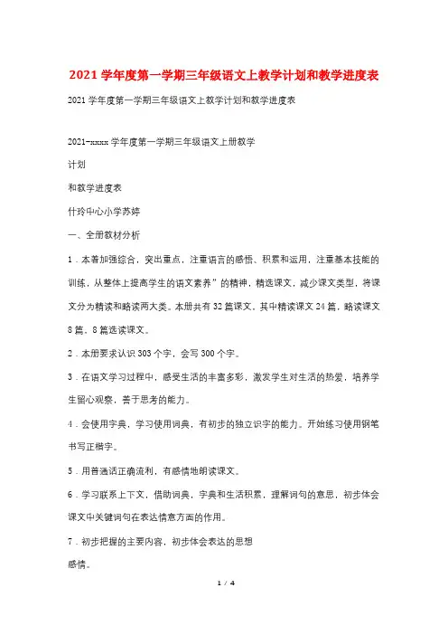 2021学年度第一学期三年级语文上教学计划和教学进度表