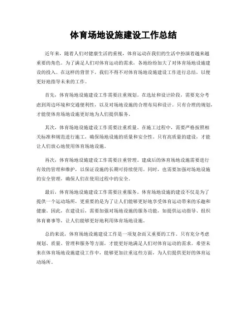 体育场地设施建设工作总结