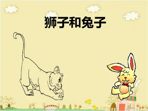 语文二年级下北师大版《狮子和兔子》课件(29张)