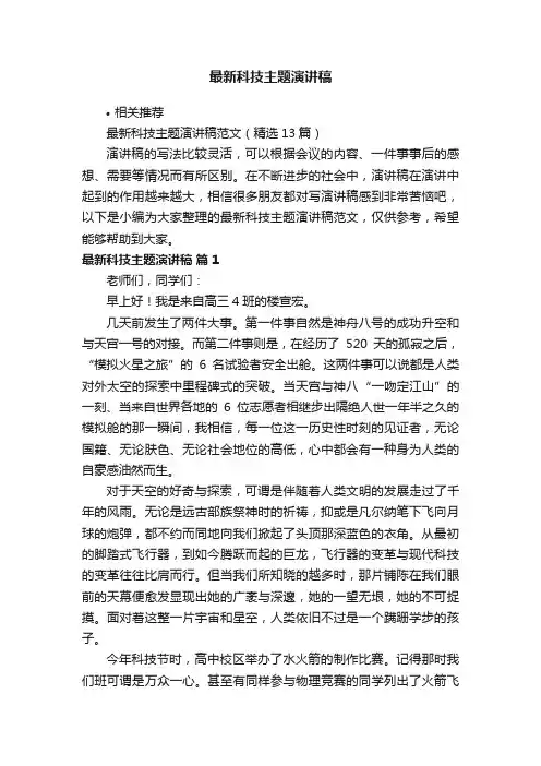 最新科技主题演讲稿