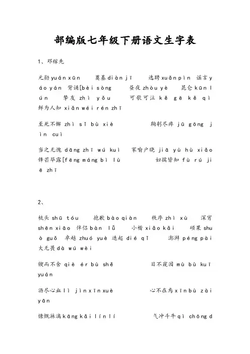 部编版七年级下册语文生字表