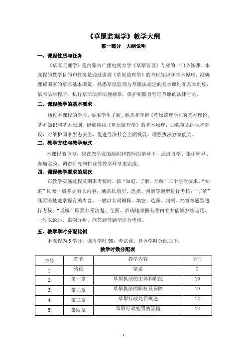 《草原监理学》教学大纲