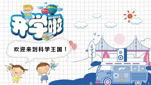 小学科学开学第一课PPT