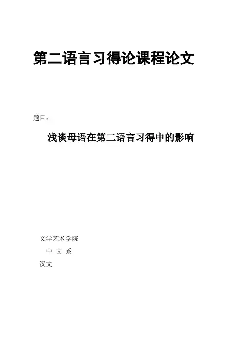 第二语言习得论文