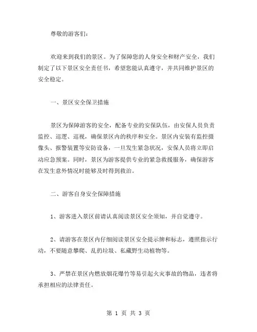 景区安全责任书范文