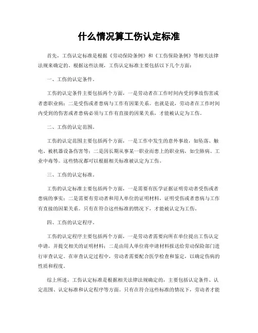 什么情况算工伤认定标准