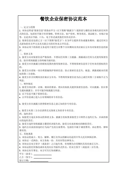 餐饮企业保密协议范本
