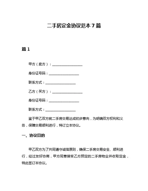 二手房定金协议范本7篇