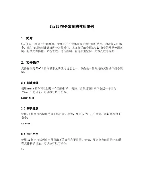 shell指令常见的使用案例