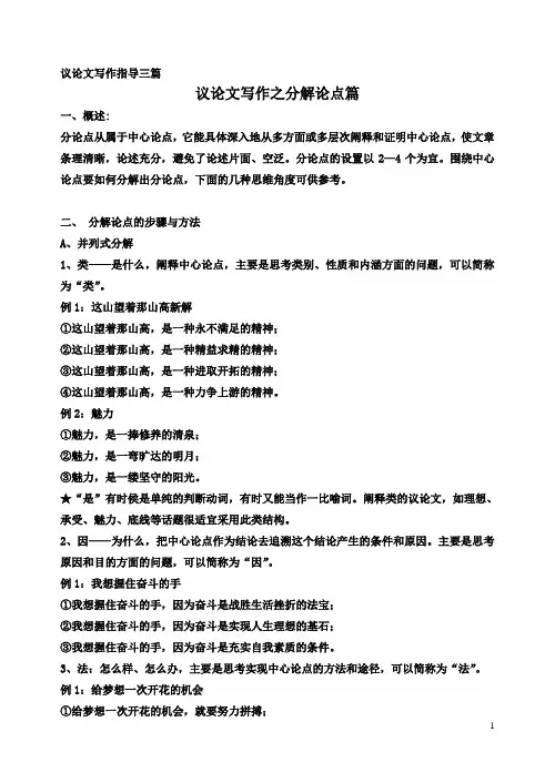 议论文写作指导三篇