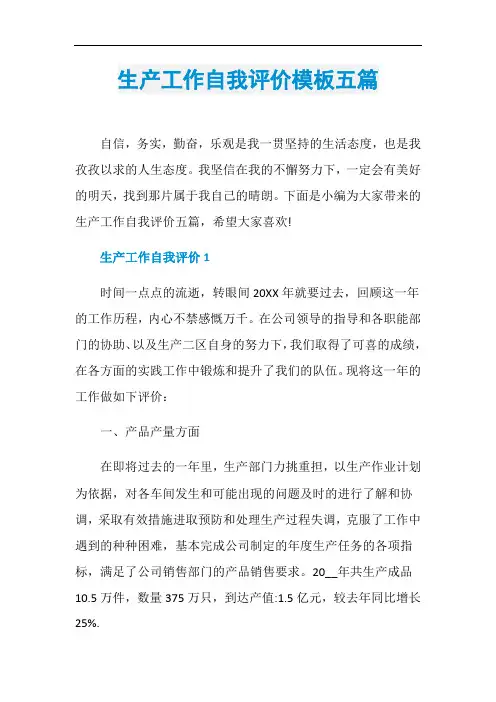 生产工作自我评价模板五篇