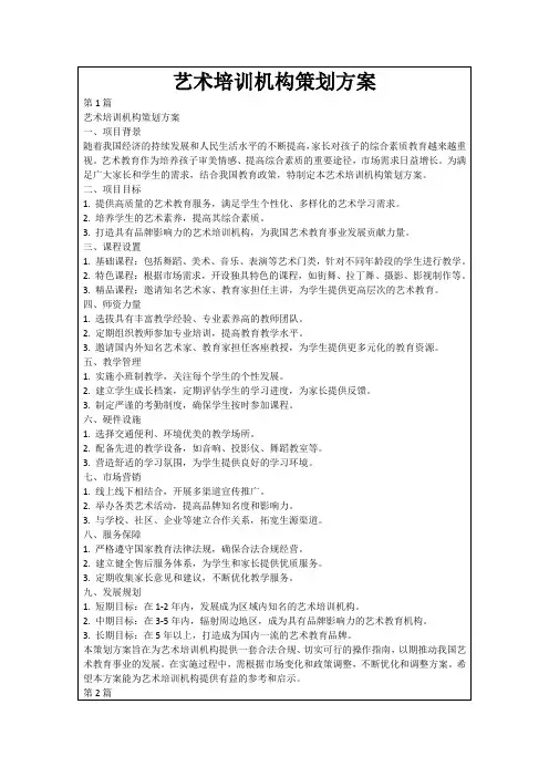 艺术培训机构策划方案