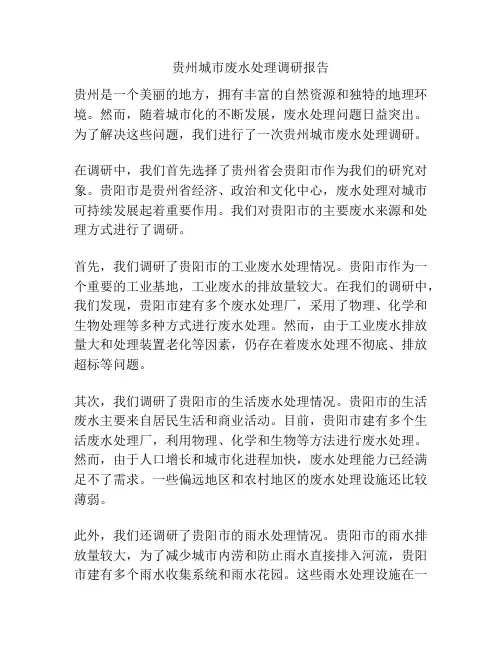 贵州城市废水处理调研报告