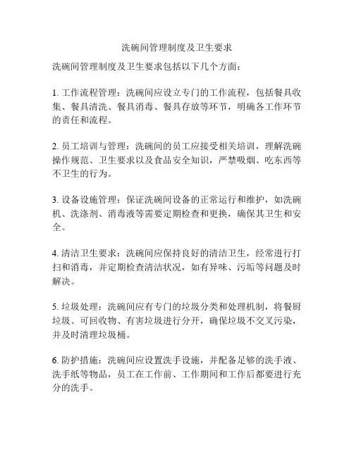 洗碗间管理制度及卫生要求