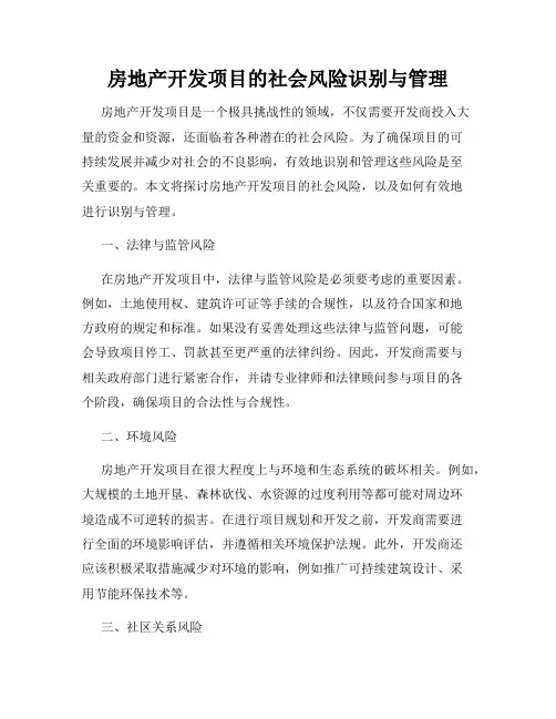 房地产开发项目的社会风险识别与管理