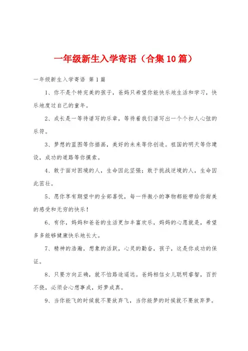 一年级新生入学寄语(合集10篇)