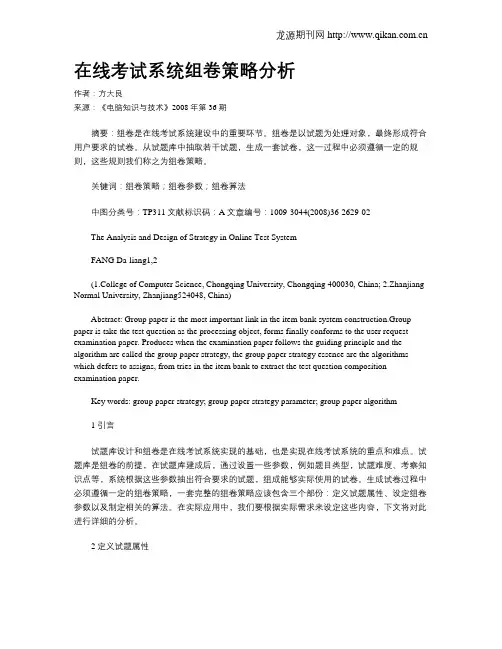 在线考试系统组卷策略分析