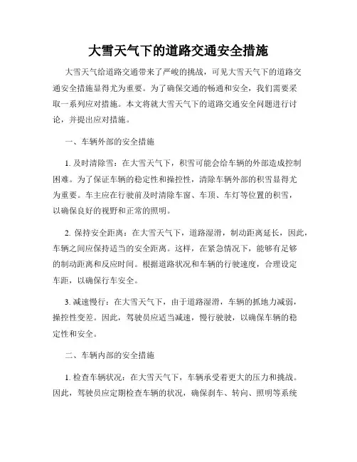 大雪天气下的道路交通安全措施