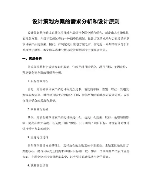 设计策划方案的需求分析和设计原则
