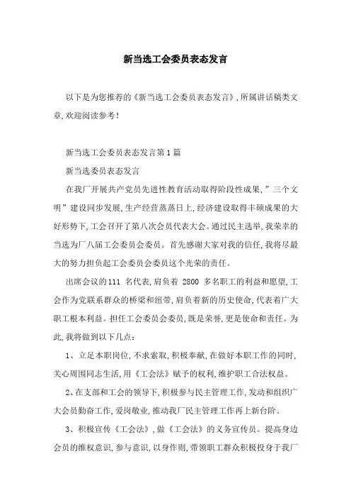 新当选工会委员表态发言-最新范文