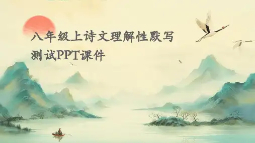 八年级上诗文理解性默写测PPT课件