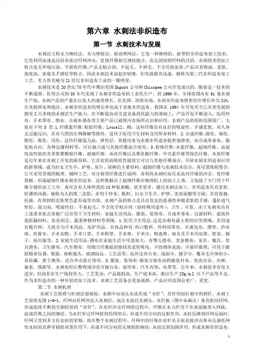 第六章 水刺法非织造布