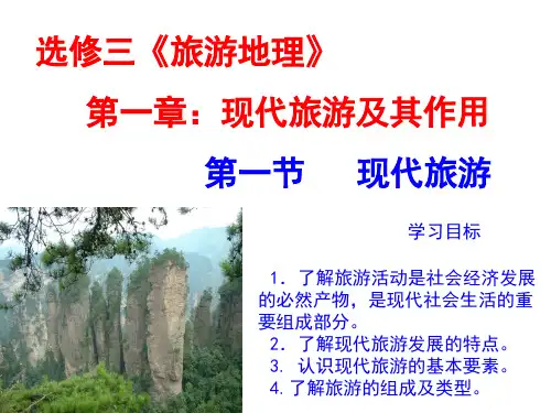人教版高中地理选修三旅游地理 第一章第一节《现代旅游》课件(共36张PPT)