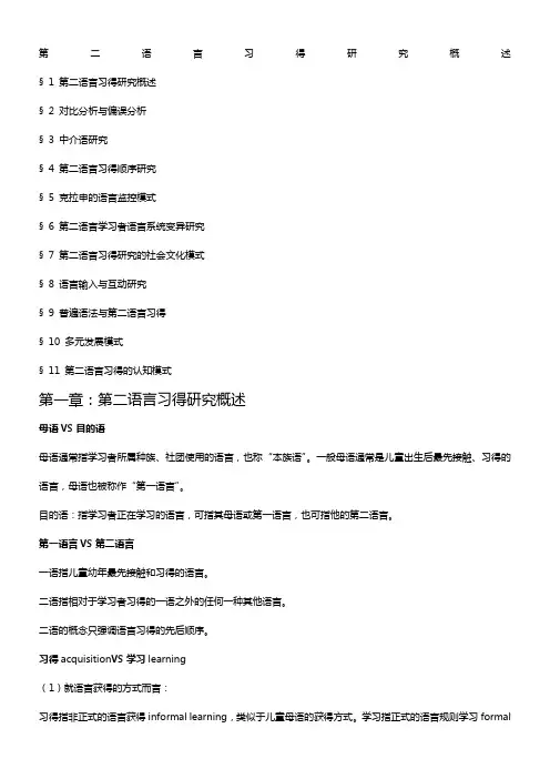 第二语言习得理论研究概述讲解