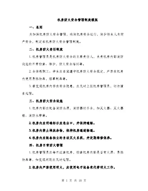 机房防火安全管理制度模版（3篇）