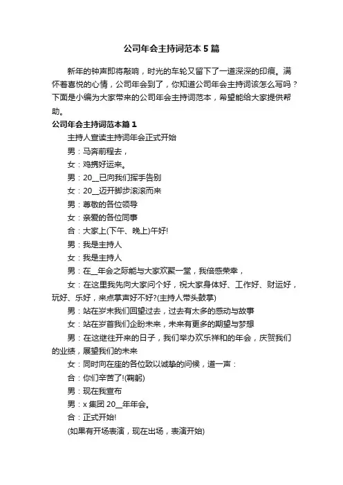 公司年会主持词范本5篇