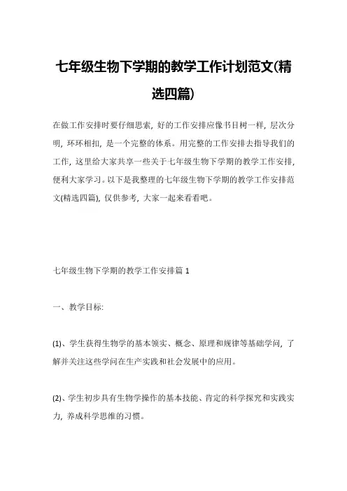 七年级生物下学期的教学工作计划范文(精选四篇)