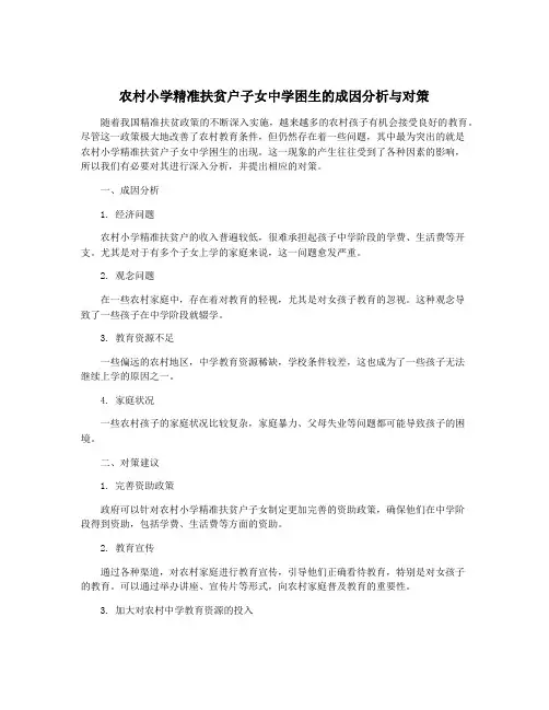 农村小学精准扶贫户子女中学困生的成因分析与对策