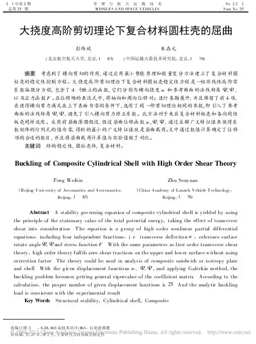大挠度高阶剪切理论下复合材料圆柱壳的屈曲_彭伟斌
