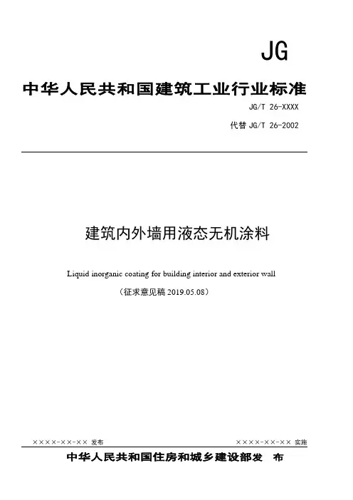 建筑内外墙用液态无机涂料