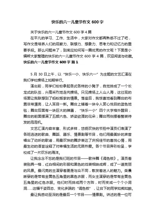 关于快乐的六一儿童节作文600字4篇