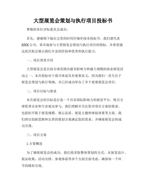 大型展览会策划与执行项目投标书