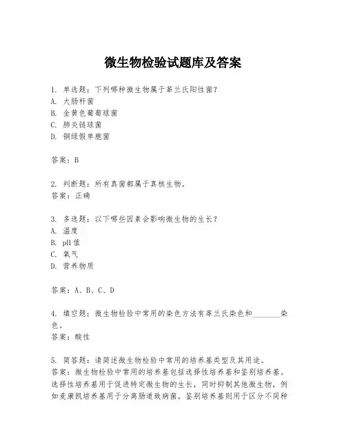 微生物检验试题库及答案