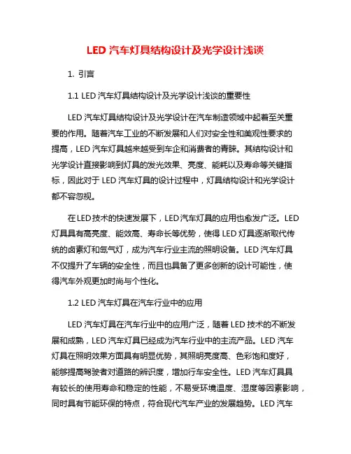 LED汽车灯具结构设计及光学设计浅谈