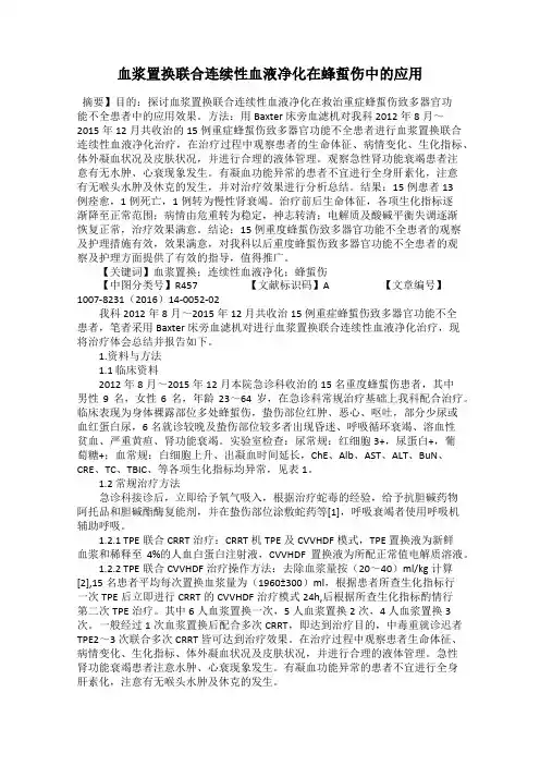 血浆置换联合连续性血液净化在蜂蜇伤中的应用
