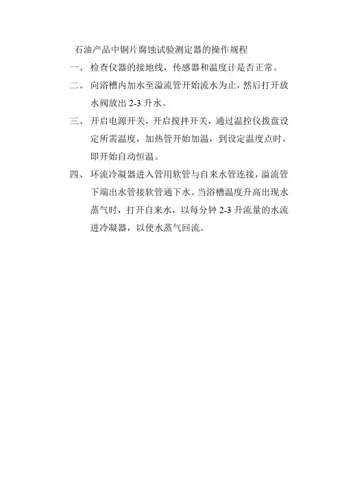 石油产品中铜片腐蚀试验测定器的操作规程