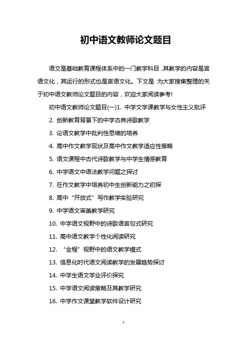 初中语文教师论文题目